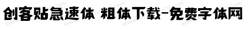 创客贴急速体 粗体下载字体转换